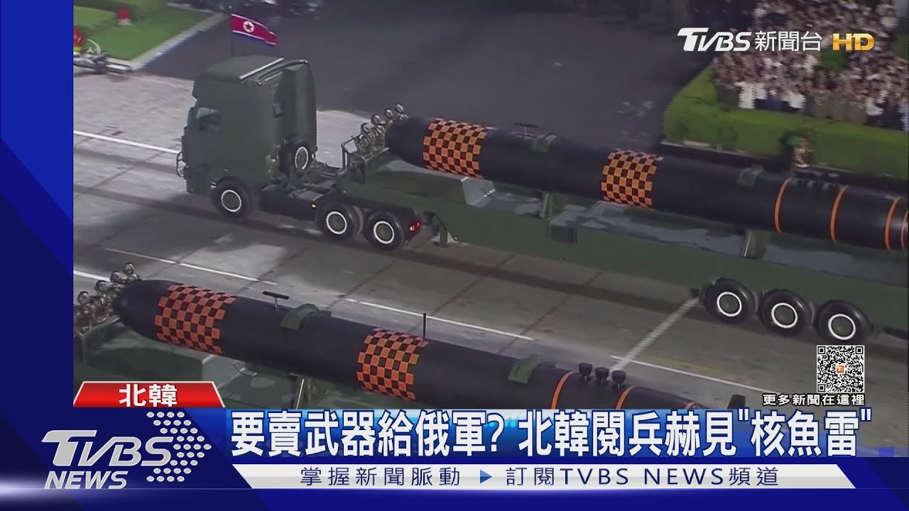賣武器給俄軍?俄防長觀禮下 北韓閱兵赫見「核魚雷」