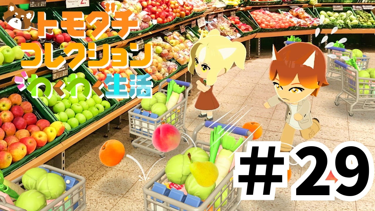 #29 昼過ぎまったりトモコレ【#新人Vtuber /レッサーパンダのアンブレ】【#トモダチコレクションわくわく生活 】