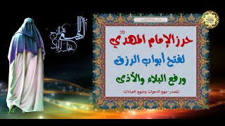 حرز الإمام المهدي عجل الله فرجه الشريف  لفتح أبواب الرزق ودفع البلاء والحرز من الأعداء