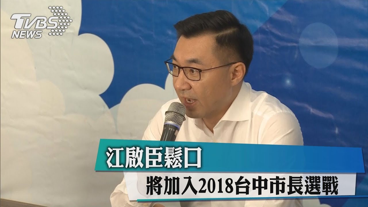 江啟臣鬆口　將加入2018台中市長選戰