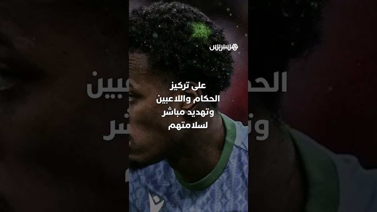 منظومة ذكية بأكثر من 800 كاميرا في "الكان" ترصد مشاغبي الليزر داخل المدرجات وتفرض الانضباط بالملاعب thumbnail