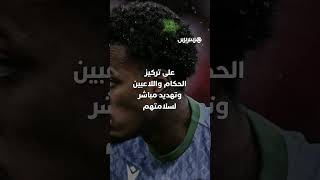 منظومة ذكية بأكثر من 800 كاميرا في "الكان" ترصد مشاغبي الليزر داخل المدرجات وتفرض الانضباط بالملاعب thumbnail