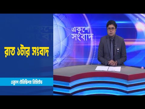 1 AM News || রাত ১টার সংবাদ || 5 February 2023 || ETV News