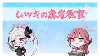 [蔚藍]無月的麻將教室