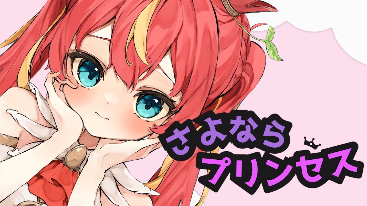 さよならプリンセス - Covered by 芽唯【Kai】