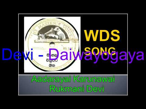 Aadarayayi Karunawai - Rukmani Devi