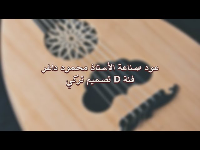 عود صناعة الأستاذ محمود داغر فئة D تصميم تركي مسطرة فنجي