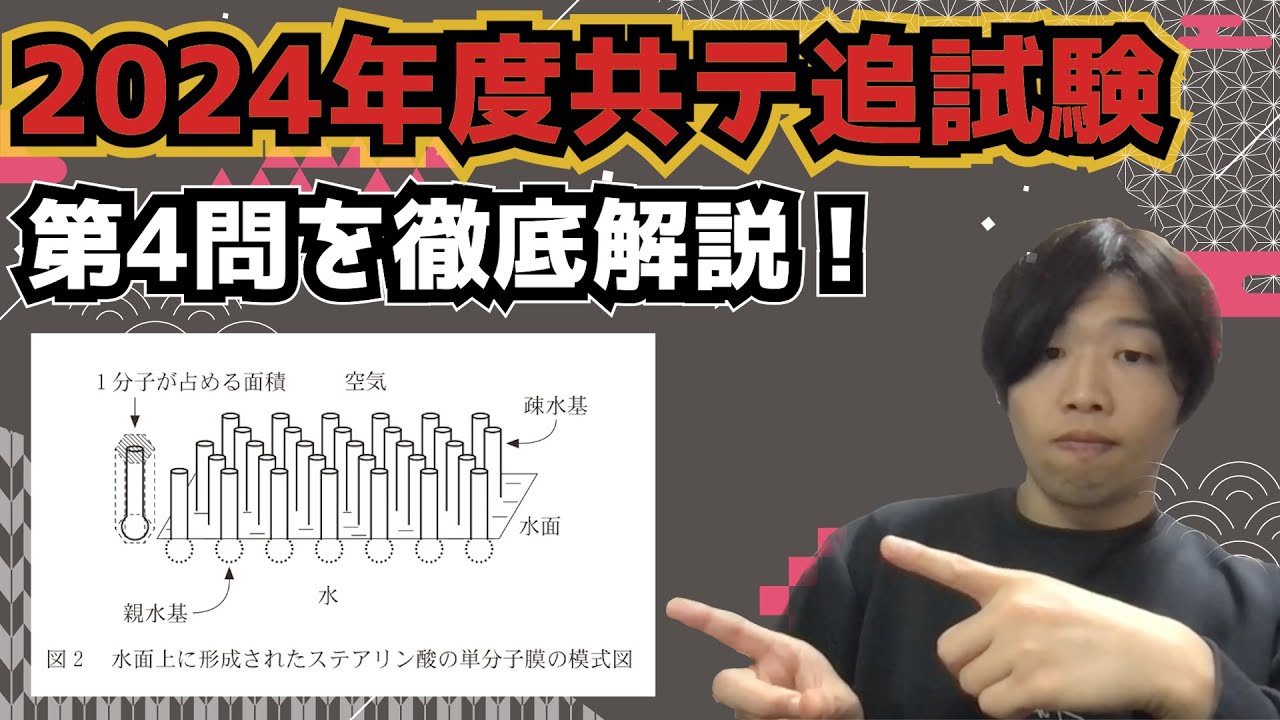 【2024年度追試験第4問】共通テスト化学を徹底深掘り解説！