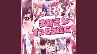 大好き♡ずっと永遠に♡