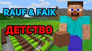 Minecraft музыка - Детство (Rauf & Faik) | НОТНЫЙ БЛОК