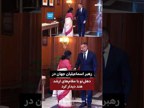 Leader of the World’s Ismailis Meets Senior Indian Officials in New Delhi video thumbnail
