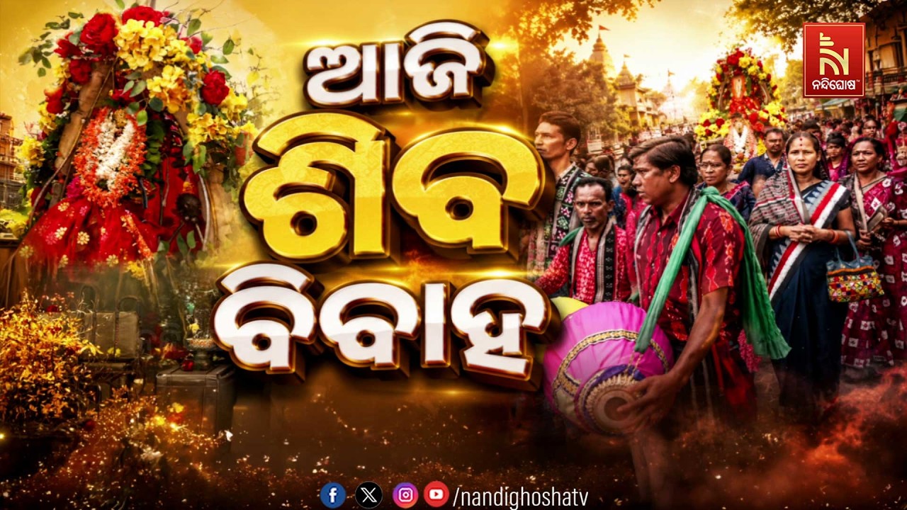 🔴Live | ଆଜି ଶିବ ବିବାହ