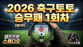 2026년 축구토토 승무패 1회차 [1부] (1번~7번 경기) 정배당의 배신을 조심하라!