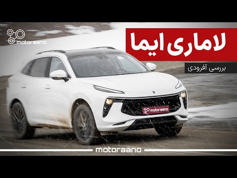 تست لاماری در برف و گل! | Lamari Eama Off-Road Review