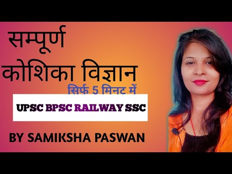 L-3 स्मपूर्ण कोशिका विज्ञान /Ssc/Upsc/Bpsc/Railway/Complete knowledge of Cytology
