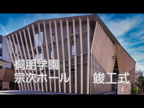 桐朋学園宗次ホール竣工式(お披露目会)　祝辞・挨拶
