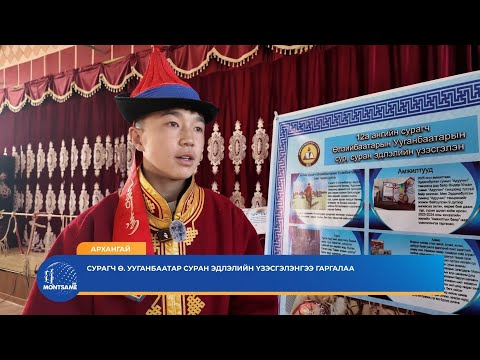 АРХАНГАЙ: Сурагч Ө.Ууганбаатар суран эдлэлийн үзэсгэлэнгээ гаргалаа