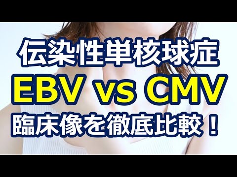 伝染性単核球症 - 定義