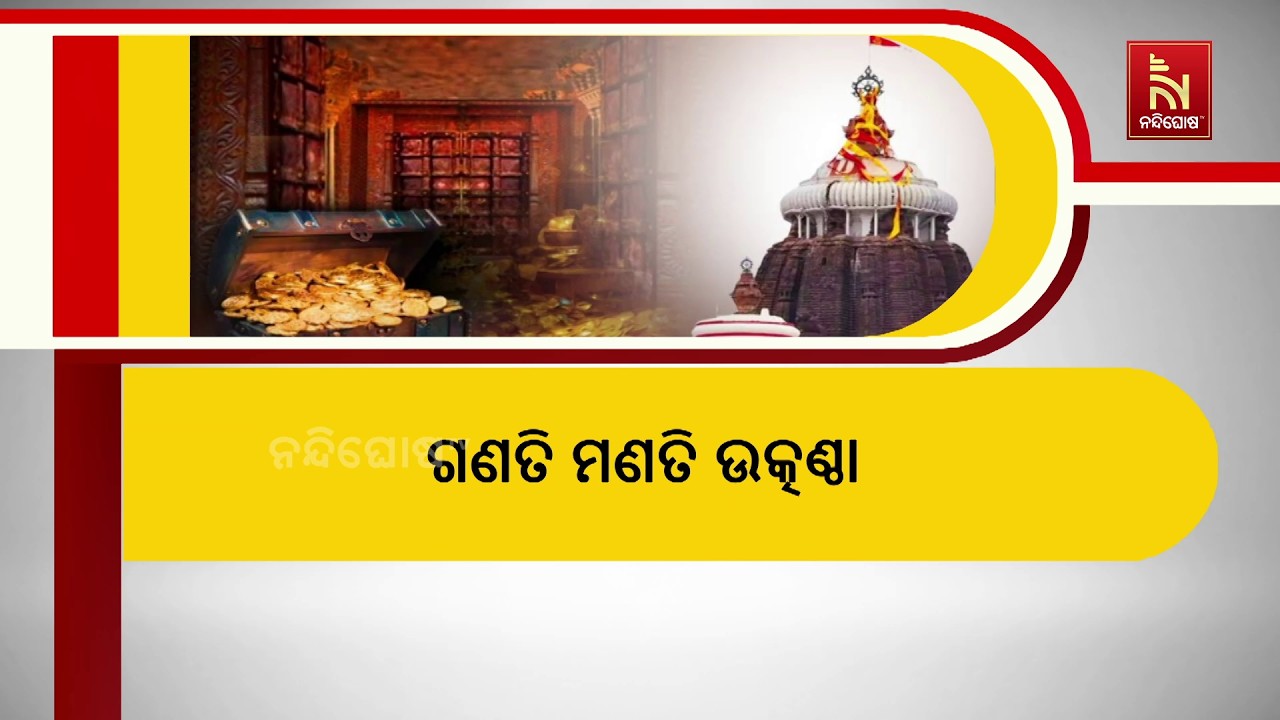 ଶ୍ରୀମନ୍ଦିର ରତ୍ନଭଣ୍ଡାର ଅଳଙ୍କାର ଗଣତି ମଣତି ପ୍ରକ୍ରିୟା ?