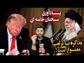 در آستانه تلاش رژیم برای مذاکره با آمریکا: یادآوری سخنان خامنه ای در مورد گفتگو با دولت ترامپ