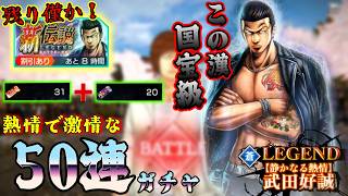 クローズ×WORSTアンリミテッド【武装】チケット５０連分で国宝級の漢、LEGEND武田好誠を出す！