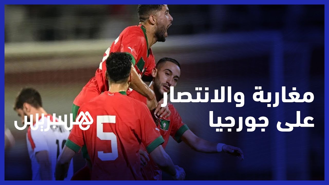 "مغاربة بعد الانتصار على جورجيا .. "نتمنى التوفيق لمنتخبنا وبغيناهم يفرحونا في كأس العالم thumbnail