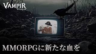 [VAMPIR] 終わりのない戦いから再び共に戦う戦場へ。VAMPIRへ集結せよ | ユーザー篇