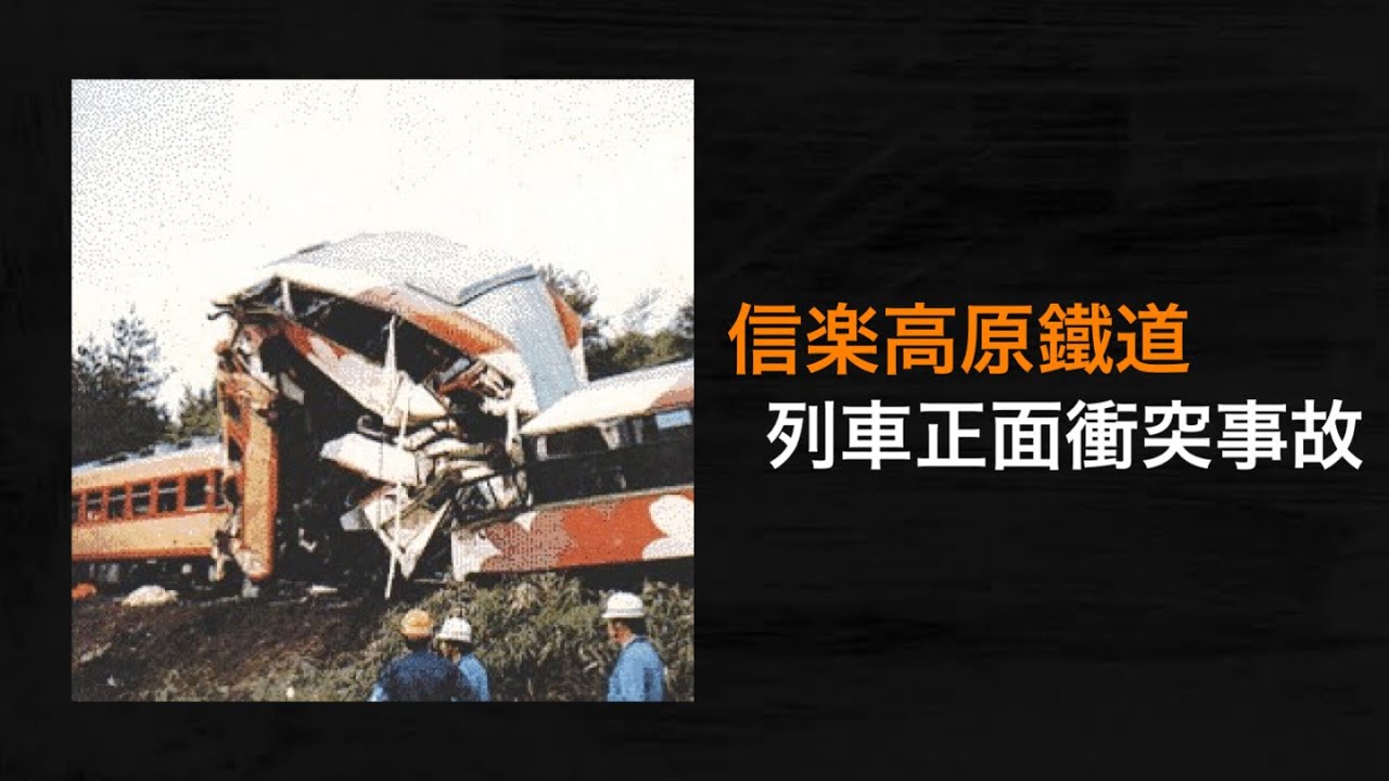 【解説】信楽高原鐵道列車正面衝突事故 / Shigaraki Kogen Railway train head-on collision accident