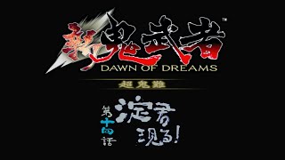 【新鬼武者 超鬼難】#10 縛り実況プレイ