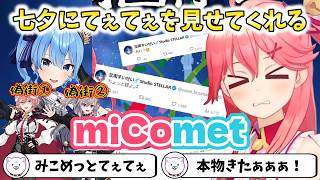 【七夕】七夕にてぇてぇを見せてくれるmiComet【切り抜き/さくらみこ】
