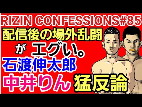 【必見】⚪RIZIN CONFESSIONS ＃85で名誉毀損行為か/元王者の発言に石渡伸太郎 反論&中井りん激怒 関係者らも入り乱れての参戦/斎藤裕「喧嘩 負けねーよ」格闘技 ニュース 雑談 BGM