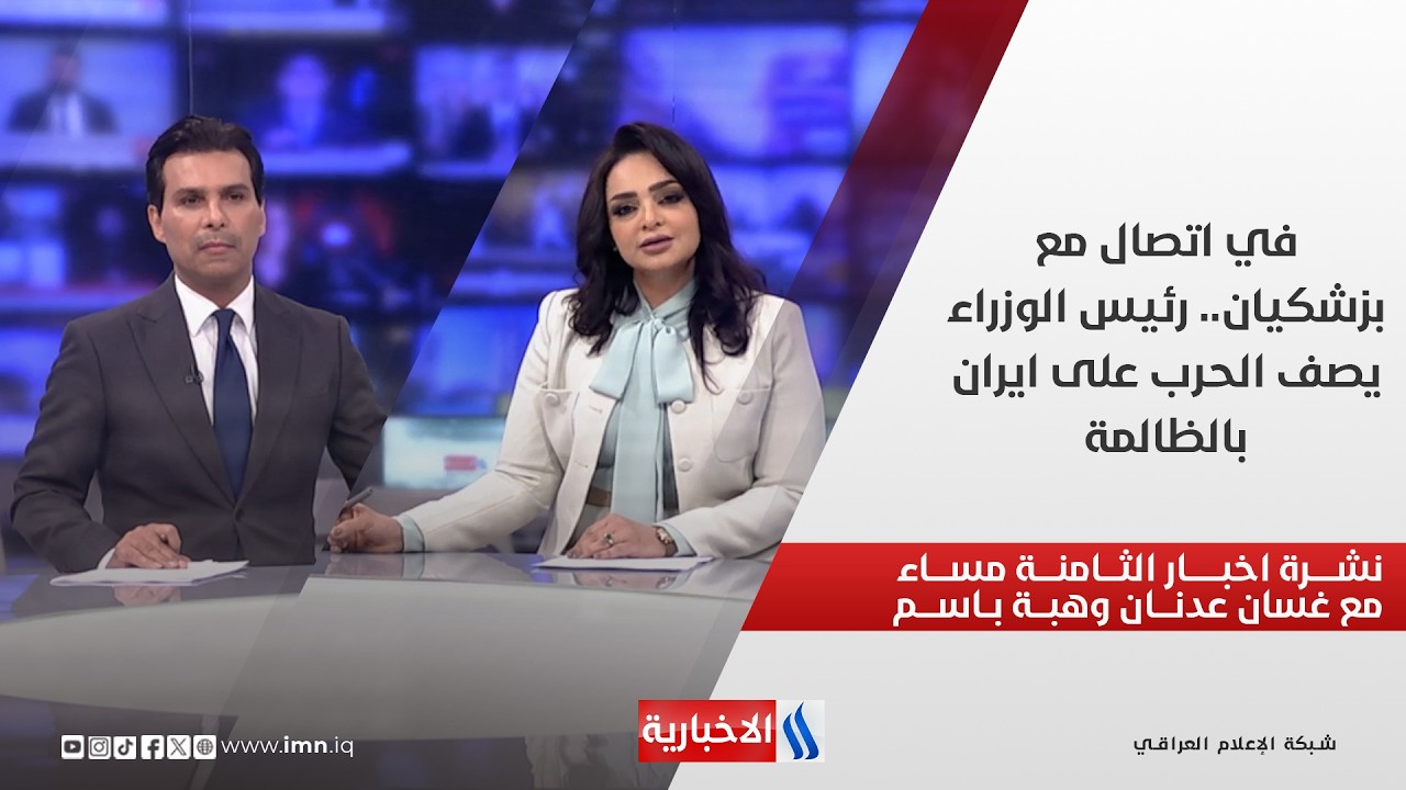 فيديو | في اتصال مع بزشكيان.. رئيس الوزراء يصف الحرب على ايران بالظالمة.. في نشرة الثامنة مساءً