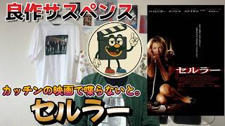 映画レビュー『セルラー』ネタバレ感想｜事件解決の鍵は携帯電話！手に汗握る良作サスペンス！