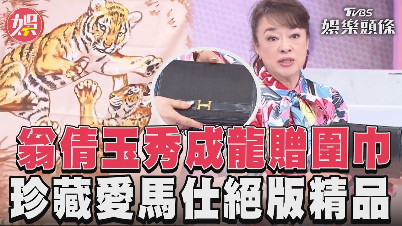 影音/翁倩玉公開成龍特製圍巾 「40年絕版愛馬仕」藍心湄驚呆