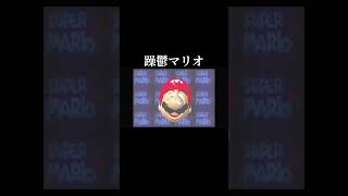 躁鬱マリオ64 #ゲーム実況　#shorts