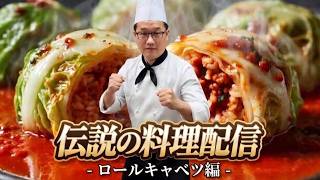 伝説の料理配信、ロールキャベツ！！！
