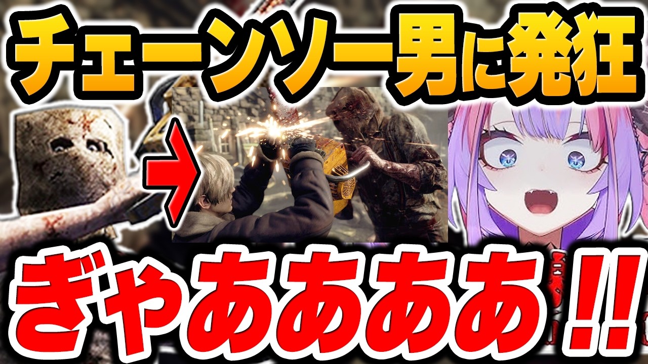 初見のバイオRE4で『チェーンソー男』に追い詰められ絶叫が止まらなくなる綺々羅々ヴィヴィ【ホロライブ切り抜き / バイオRE4 激闘の軌跡】