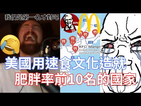 Thumbnail for 【Asmongold翻譯】美國用速食文化造就了肥胖率前10名的國家!我們用炸彈把魚都炸掉，然後再輸出他們速食文化讓他們成為前10名幫我墊著!這也太好笑了吧!