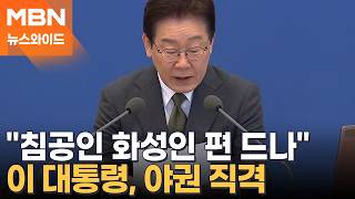 이 대통령 오목 좀 둔다고 명인전 훈수…야권 비판에 정면 돌파 [뉴스와이드]