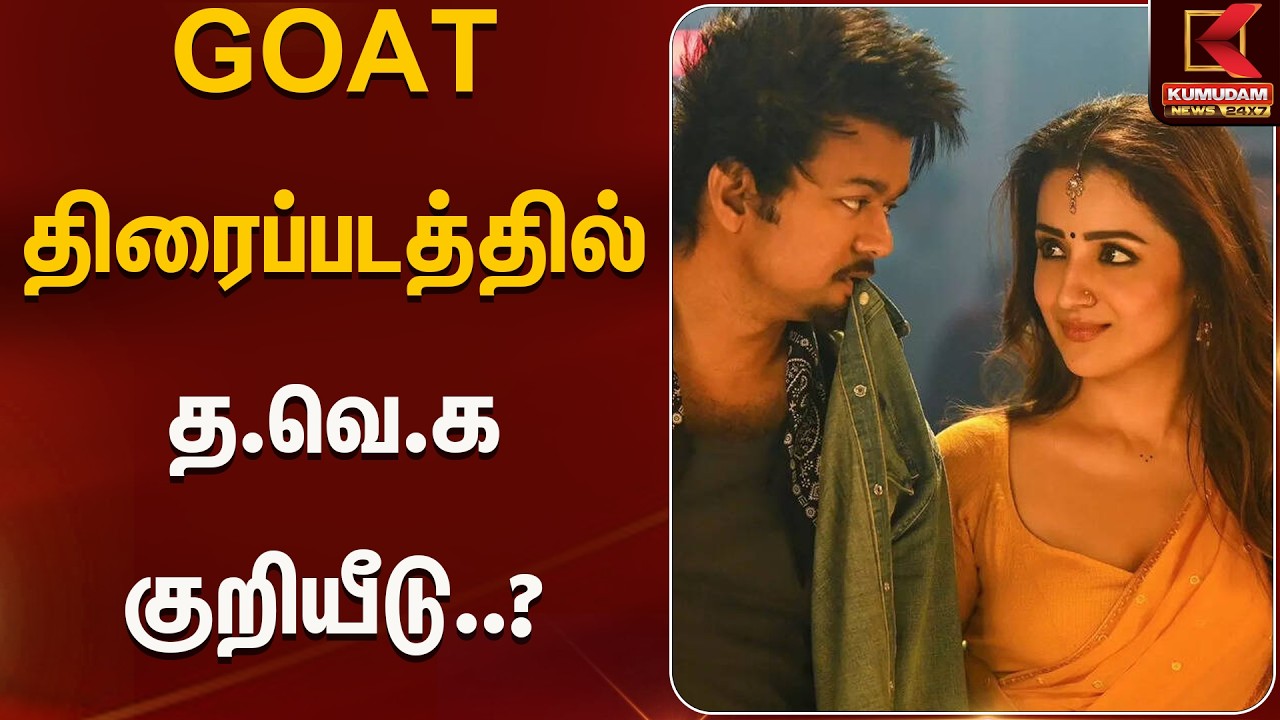 GOAT திரைப்படத்தில் த.வெ.க குறியீடு..?| GOATSong | TVK | Kumudam News