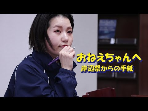経営学科 OGU Stories Ep. 3: Kishibesai 2019  おねえちゃんへ、岸辺祭からの手紙