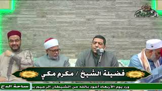 الشيخ – مكرم مكي .ما تيسر من سورتي (الحجرات و ق)( مولد الامام الحسين)(ساحة الدح )(2022)
