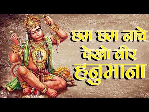 छम छम नाचे देखो वीर हनुमाना || श्री हनुमान भजन || सबसे लोकप्रिय हनुमान भजन