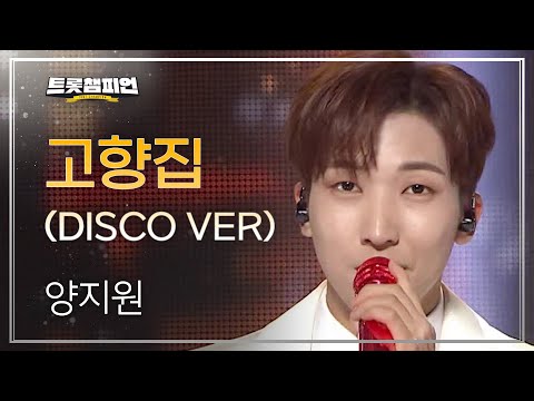 양지원 - 고향집(DISCO VER)l 트롯챔피언 l EP29