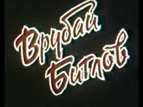 Врубай Битлов! 1990  Фрагменты документального фильма