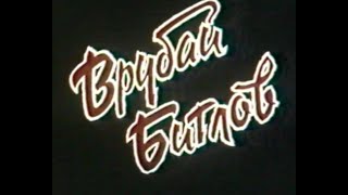 Врубай Битлов! 1990  Фрагменты документального фильма