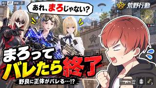 【荒野行動】野良マッチに潜入してばれたら終了