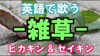 雑草 / ヒカキン＆セイキン 【英語で歌う】フル歌詞付き / Zassou by Hikakin & Seikin (JPOP in English)