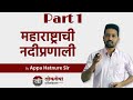 PART 1 Geography महाराष्ट्राची नदीप्रणाली By Appa Hatn