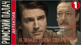 Я знаю твои секреты 4. Римский палач (2020). 1 серия. Детектив, сериал.